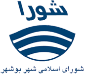 شورای اسلامی شهر بوشهر